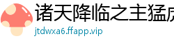 诸天降临之主猛虎道长
